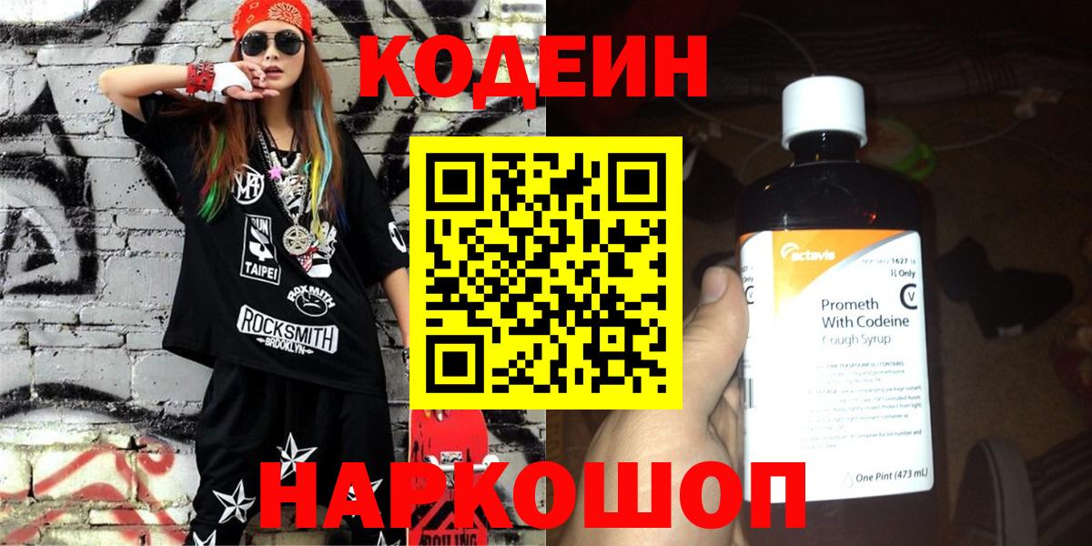 Кодеин Purple Drank  Вход с VPN  Конаково 